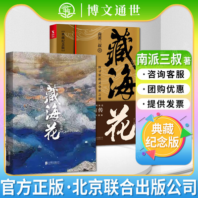 藏海花(典藏纪念版)（《盗墓笔记》前传_南派三叔力作！探寻张起灵身世之谜！探寻雪域高原的终极真相 磨铁 9787559624710