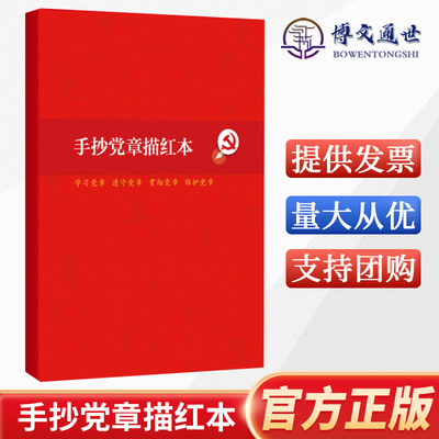 2022新版 手抄党章描红本 学习党章、遵守党章、贯彻党章、维护党章16开