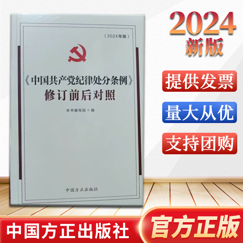 2024新书 中国共产党纪律处分条例修订前后对照 中国方正出版社 9787517412977 书籍/杂志/报纸 法律/政治/历史 原图主图