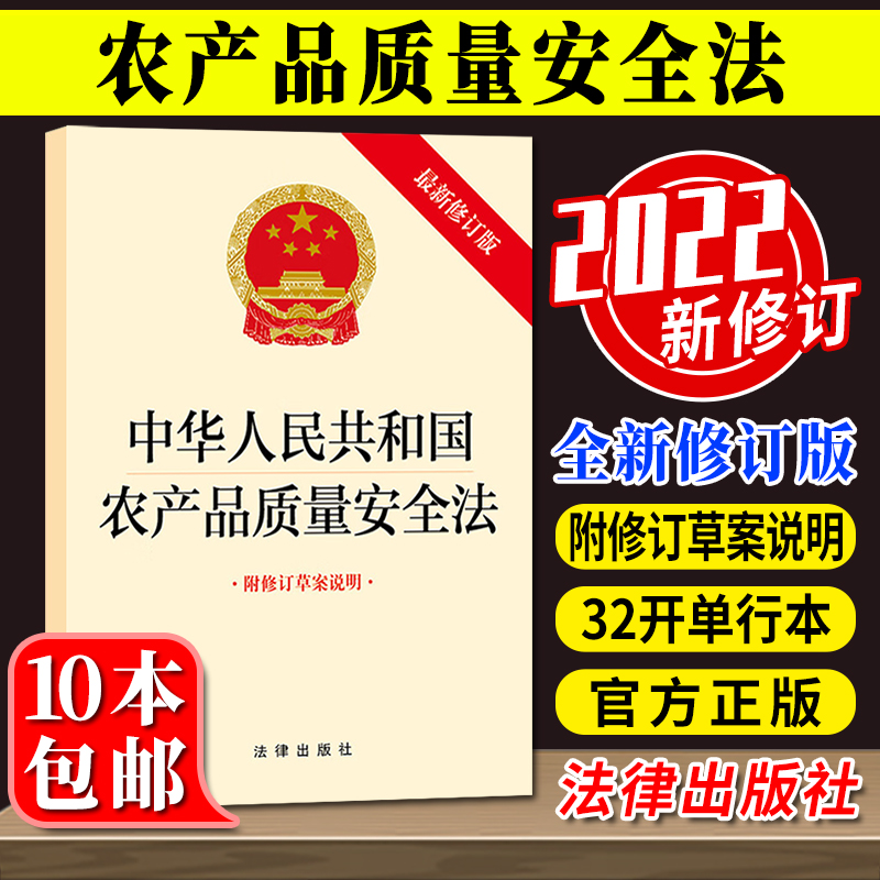 中华人民共和国农产品质量安全法附修订草案说明法律出版社 9787519769789