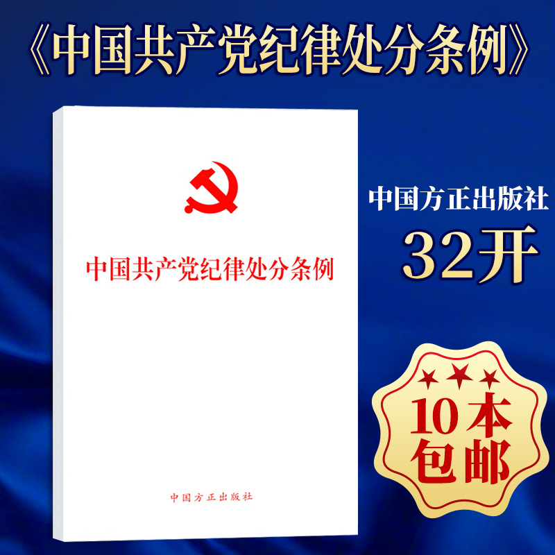 2024新版中国共产党纪律处分条例单行本 32开本 2023年12月新修订版中国方正出版社9787517412786