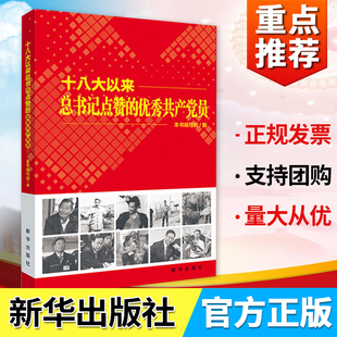 十八大以来总书记点赞的优秀共产党员 本书编写组  新华出版社   9787516633434