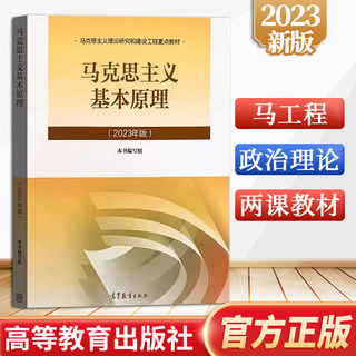 【2023年版】 马克思主义基本原理概论 马工程教材考研毛概2023版两课教材 高等教育出版社 9787040599008