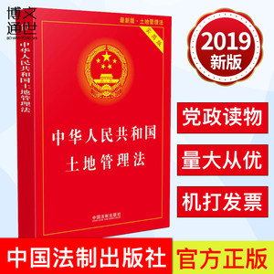 中华人民共和国土地管理法(*修正版)