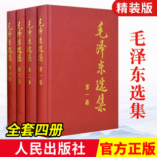 版 毛泽东选集全套四册精装 包邮 毛泽东思想毛泽东书籍语录箴言党政图书籍 人民出版 正版 毛选第一卷第二卷第三卷第四卷 社