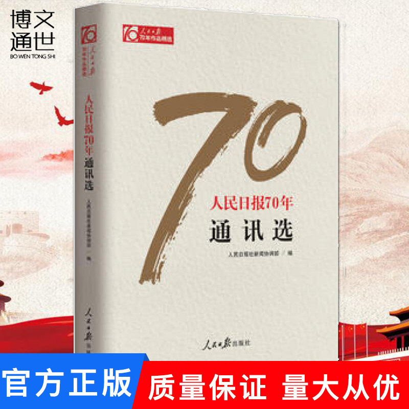 【正版】人民日报70年作品精选：人民日报70年通讯选 人民日报出版社怎么样,好用不?