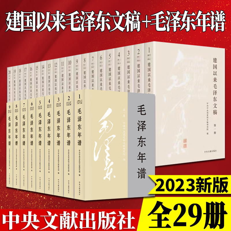 【新修订版】毛泽东选集普及版4册毛泽东年谱平装九册建国以来毛泽东文稿(1-20卷)平装毛泽东文集平装8册人民/中央文献出版社-封面