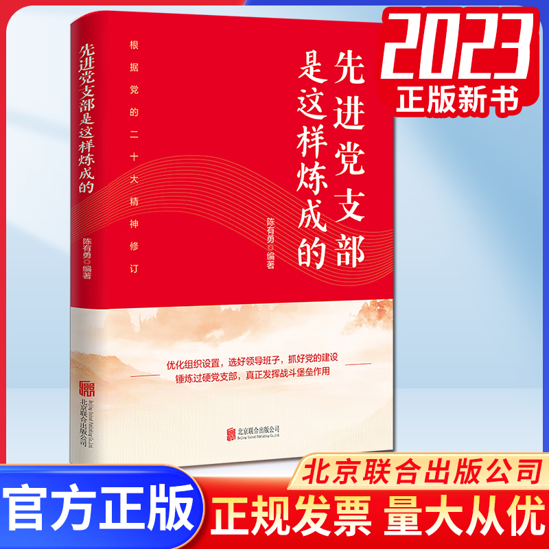 正版2023先进党支部是这样炼成的陈有勇编著北京联合出版公司9787559654366新时代基层党支部工作建设如何炼就新时代先进党支部