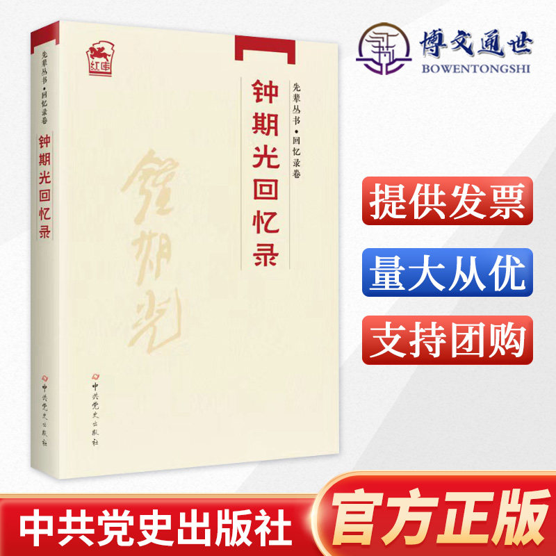 2022正版 钟期光回忆录 先辈丛书回忆录卷 中共党史出版社