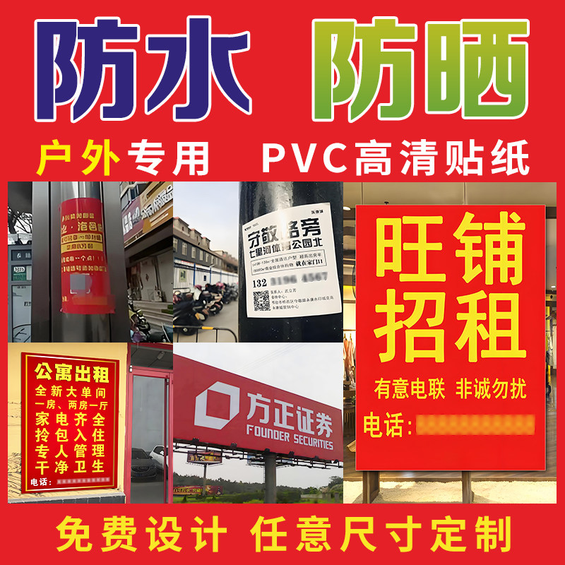 防水防晒pvc小广告背胶贴纸写真