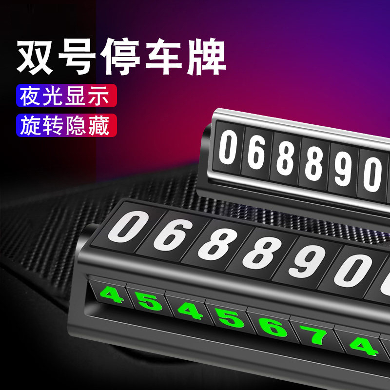 accnic临时停车牌挪车停靠卡夜光