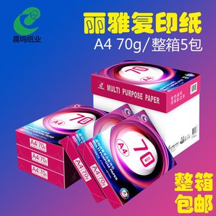 晨鸣丽雅A4纸打印复印纸打印白纸办公用纸70g80g纸江浙沪皖整箱