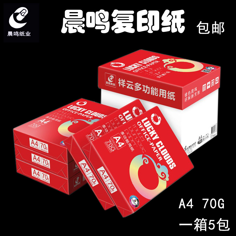 晨鸣祥云a4复印纸打印白纸办公用纸500张/包70g白纸整箱包邮8包装