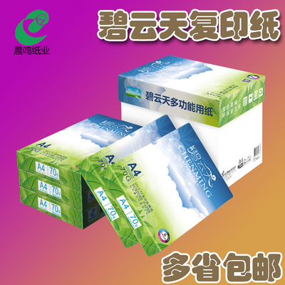晨鸣打印整箱办公用纸多省包邮