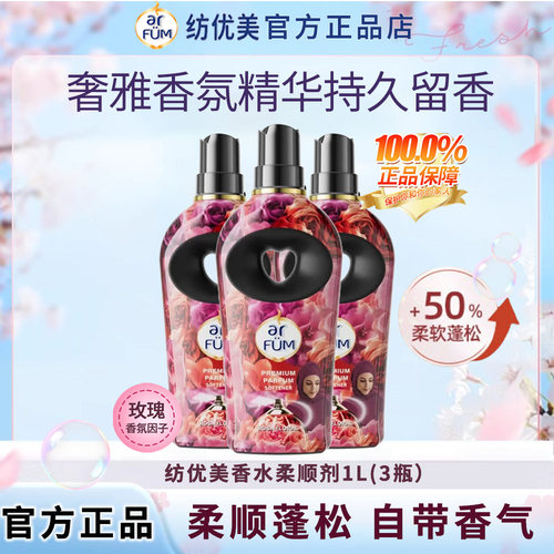 arfum/纺优美衣物香氛柔顺剂浓缩护理增香蓬松抗皱除菌除螨多香型