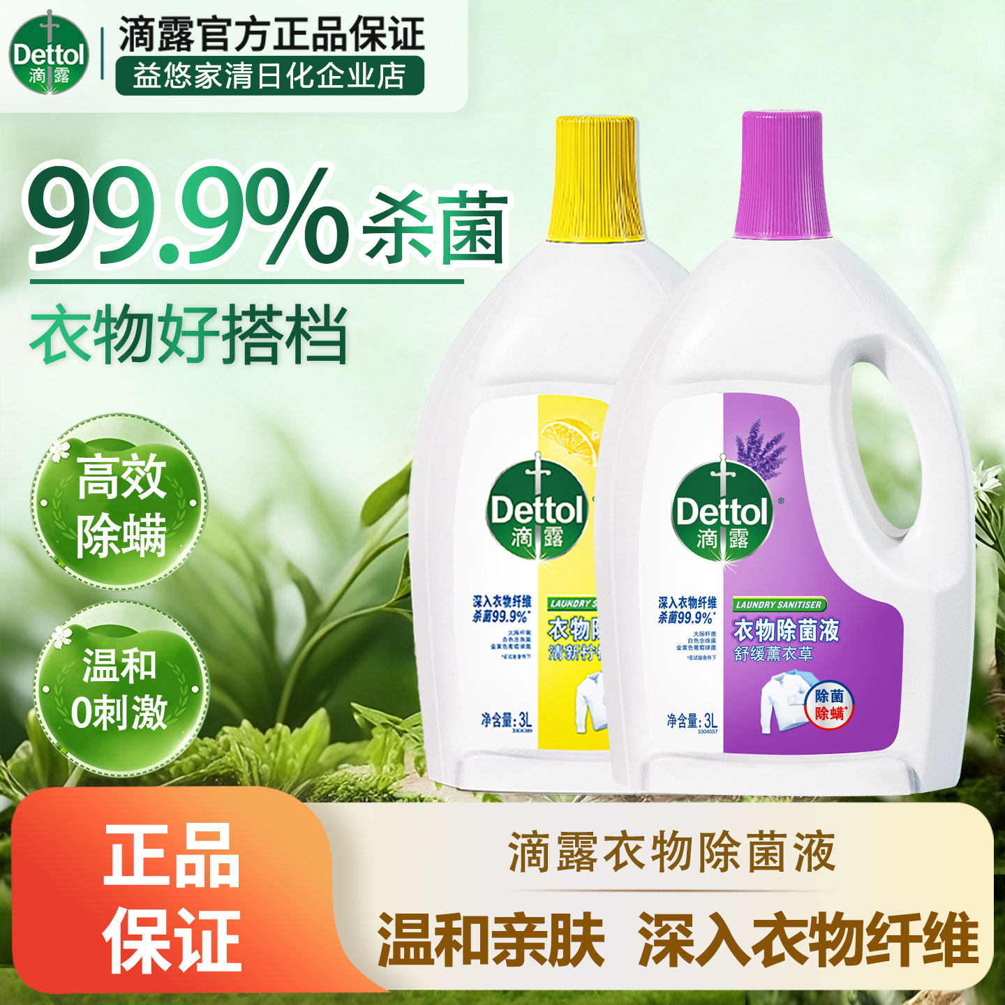 滴露柠檬衣物除菌液除螨除真菌