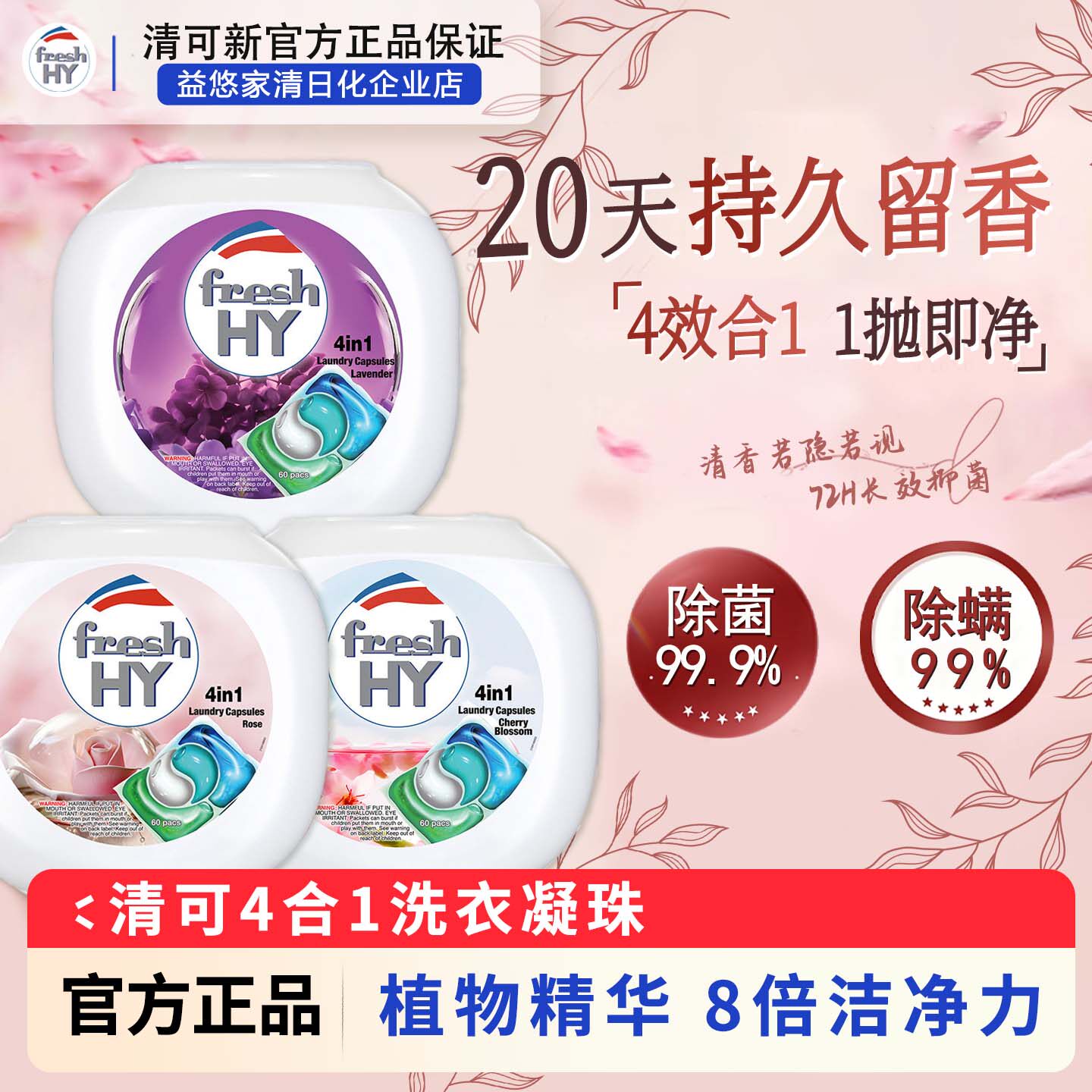 清可新4in1洗衣凝珠60粒除菌除螨多种香型长效留香20天72h抑菌