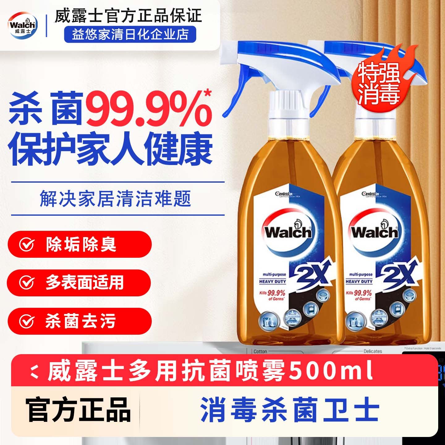 威露士消毒喷雾特强杀菌液体油烟机冰箱书饭桌表面除臭去污油渍