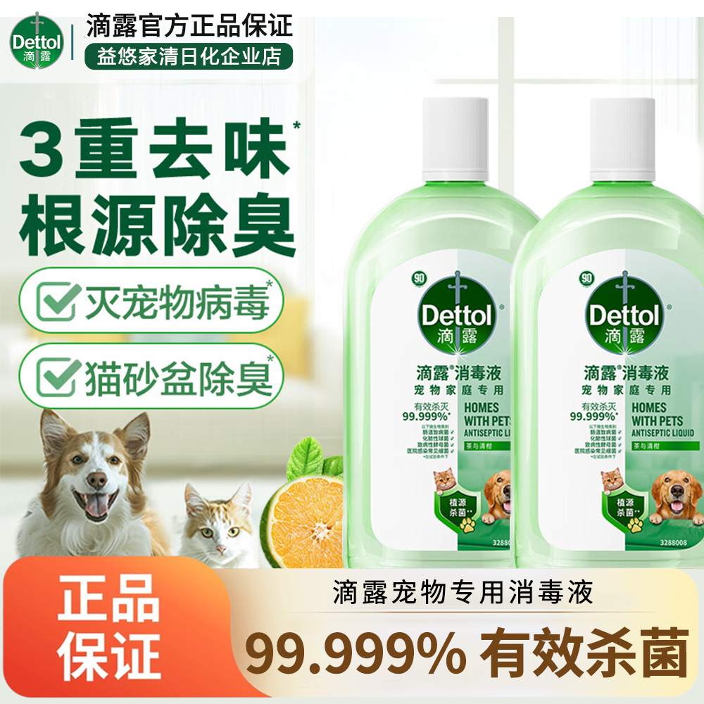 滴露自然香氛消毒液洗衣持久留香衣物玩具杀菌除臭宠物用品消毒水