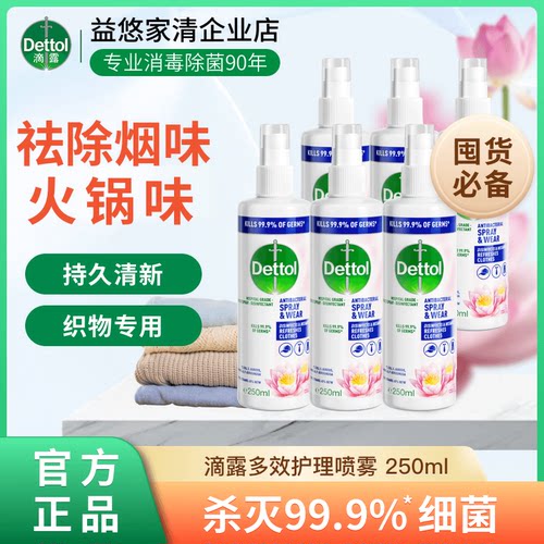 滴露衣服护理喷雾杀菌99.9%消毒清新鞋子除臭霉味火锅味睡莲幽香