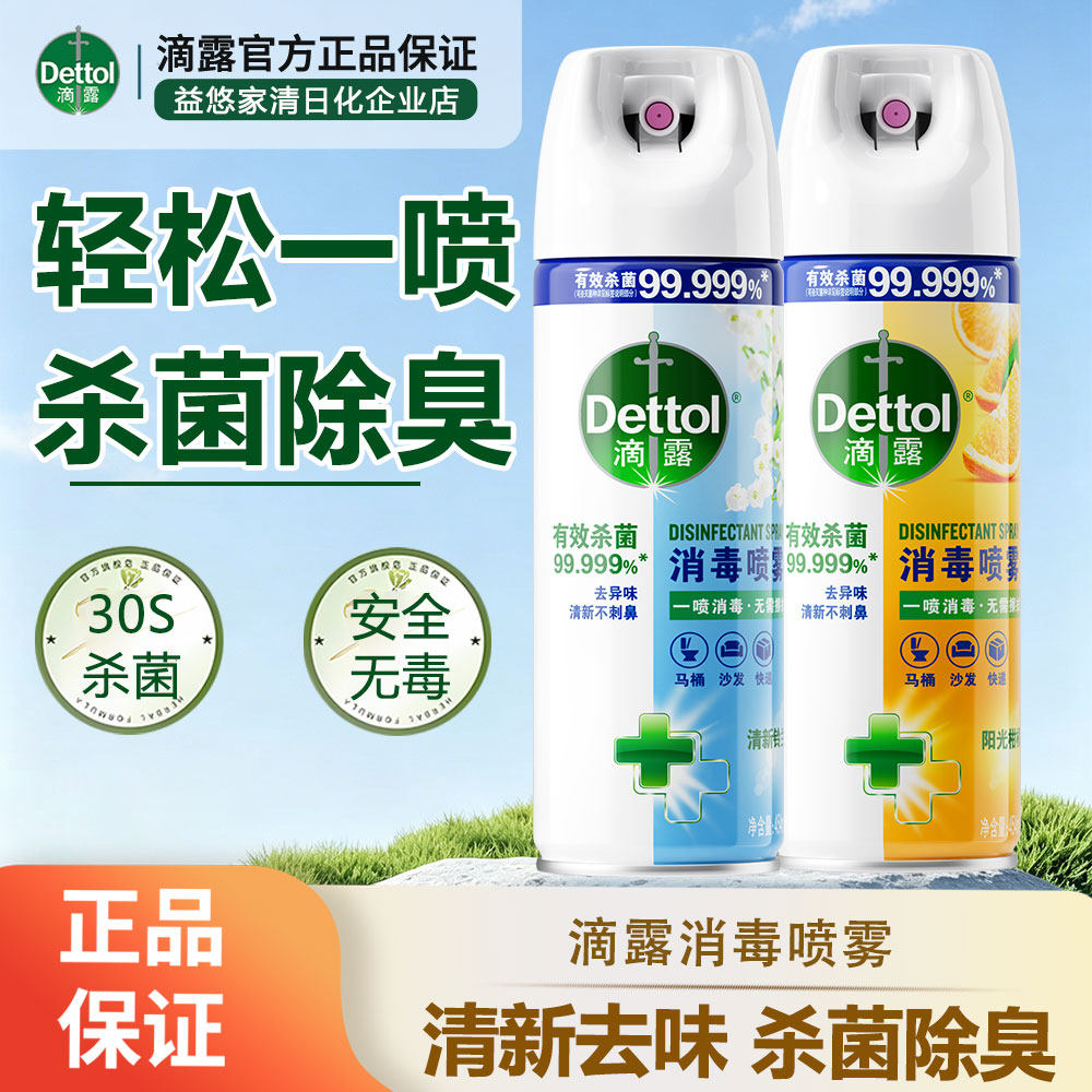 滴露马桶鞋袜杀菌除螨消毒喷雾
