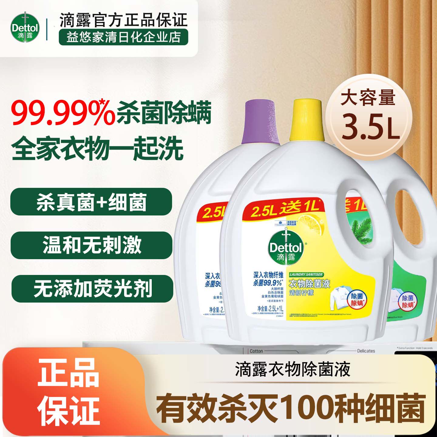 滴露衣物除菌液清新柠檬消毒液洗衣服专用除螨有效杀菌持久留香