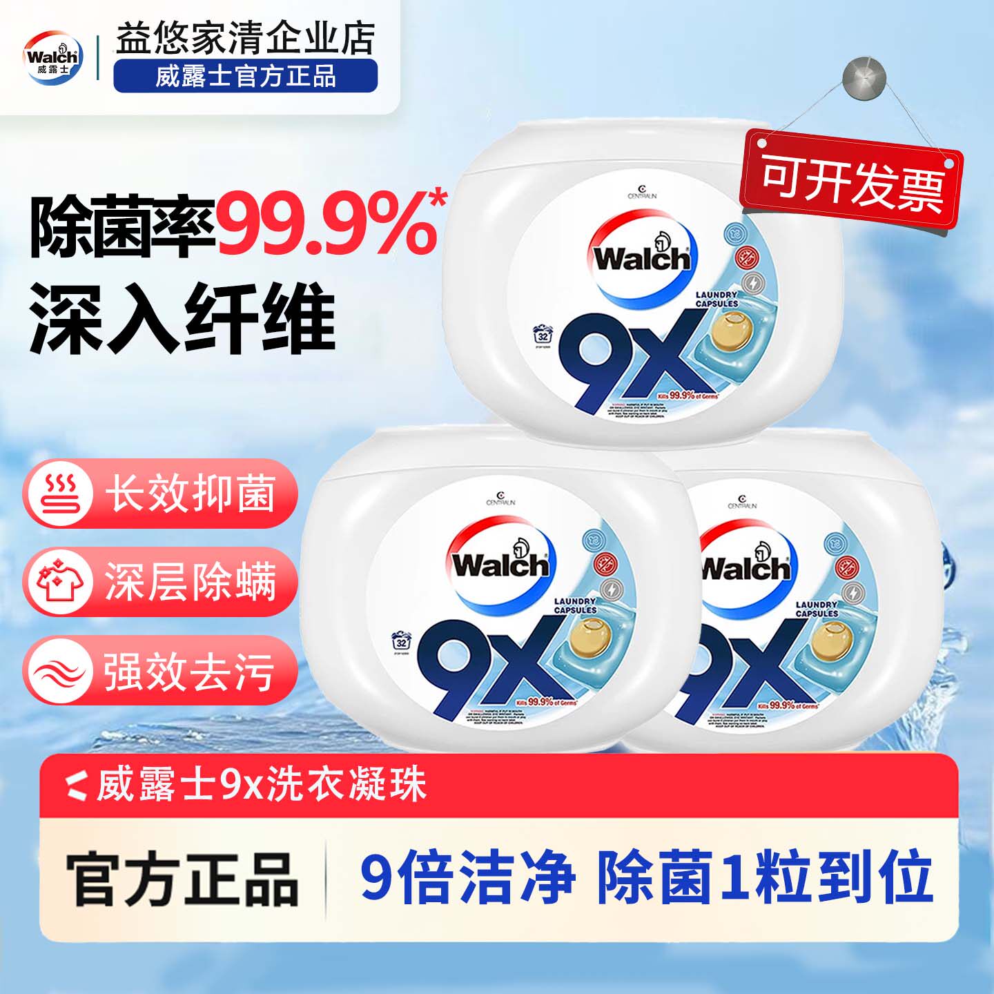 杀菌除螨防霉护衣洗衣凝珠威露士