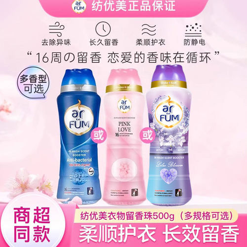 纺优美留香珠防静电持久留香家用洗护衣服香味衣柔顺衣物香水500g