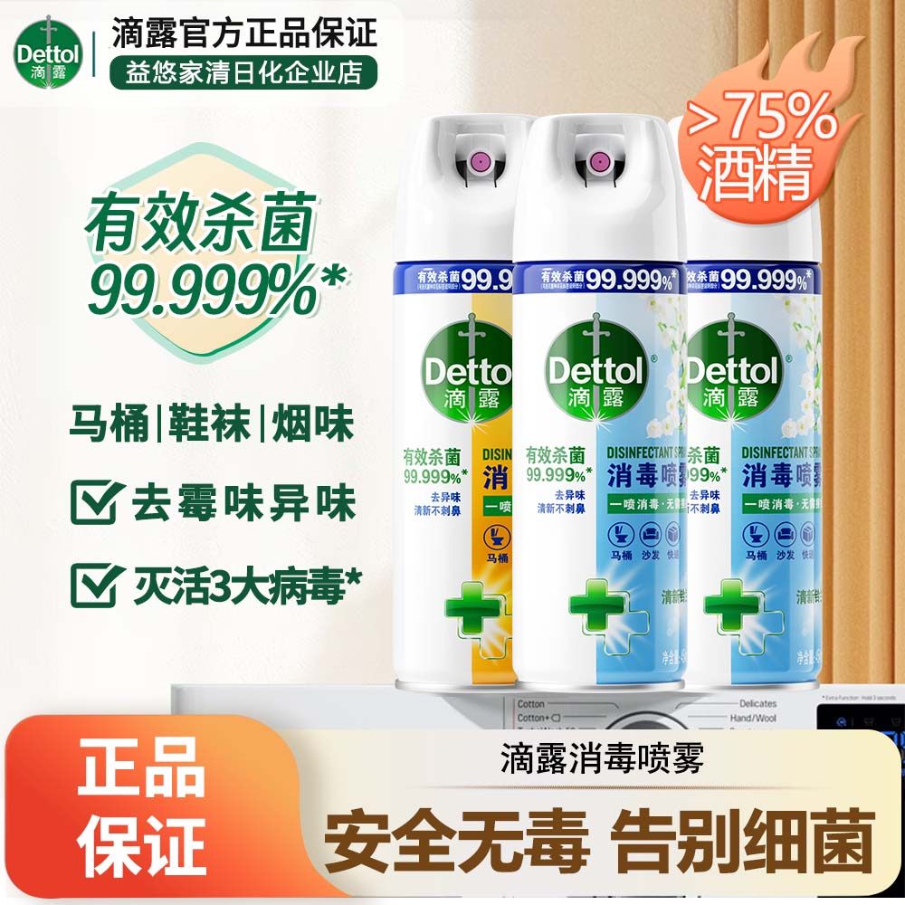 滴露消毒喷雾杀菌除臭运动球鞋臭袜衣物马桶厕所去味清新铃兰