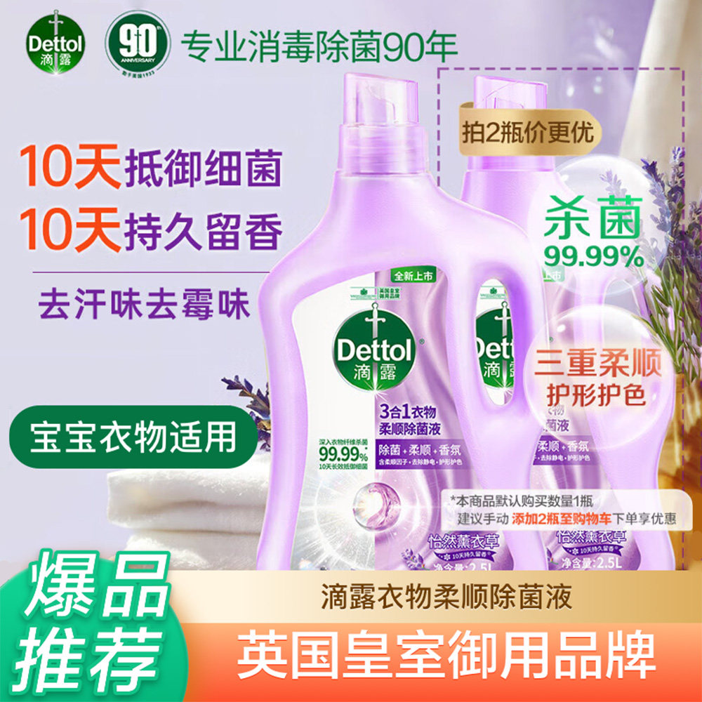 滴露3合1柔顺除菌液2.5L杀菌消毒薰衣草防霉长效抑菌持久留香护色