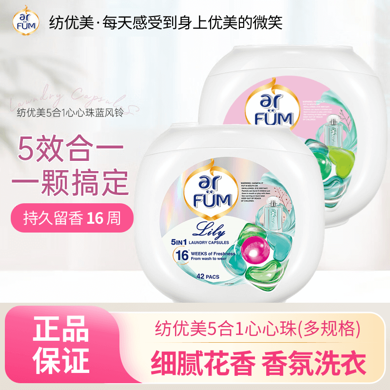 arfum纺优美5合1洗衣凝珠杀菌除螨洁净去污香水洗衣洁净护衣留香