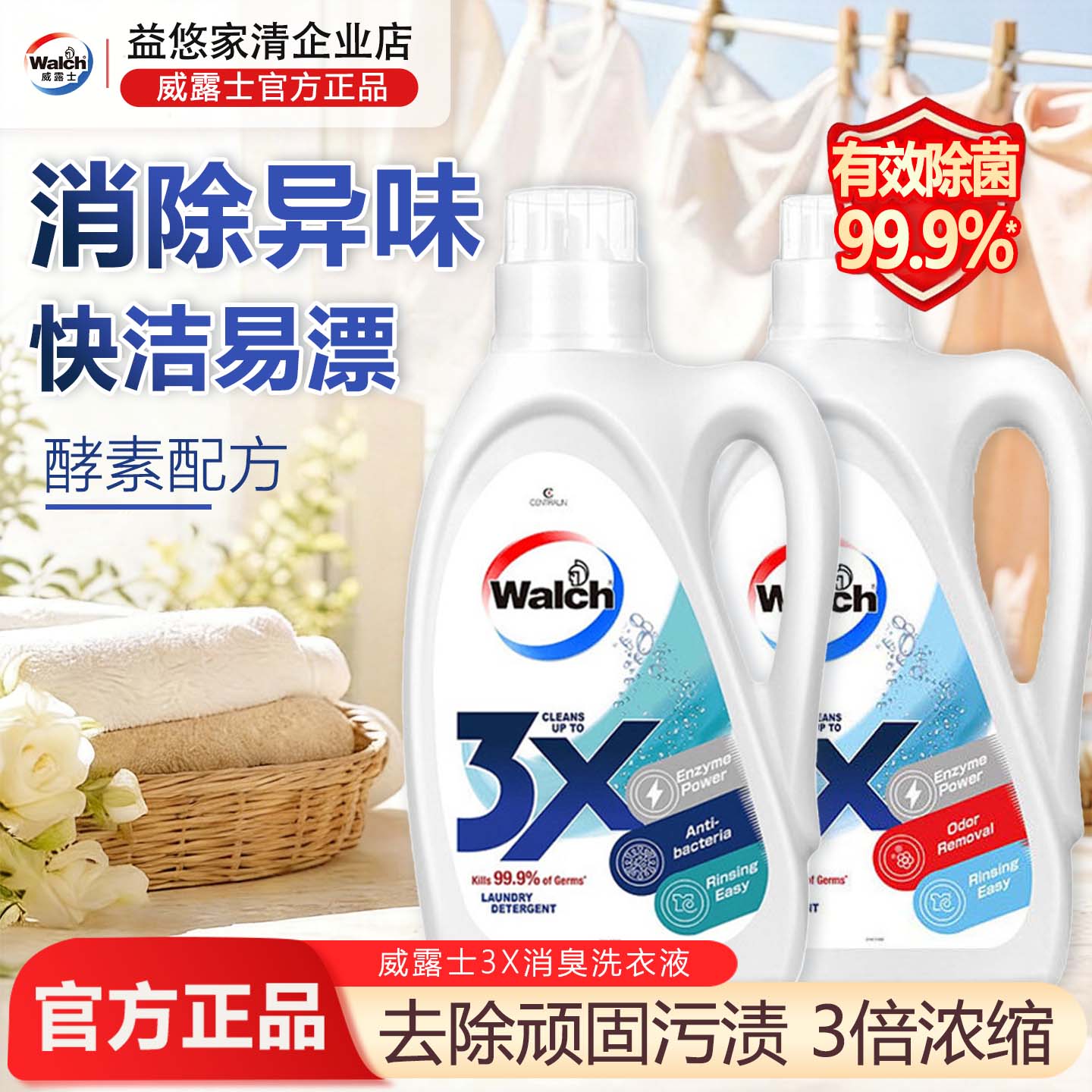 威露士3x消臭快洁易漂洗衣液