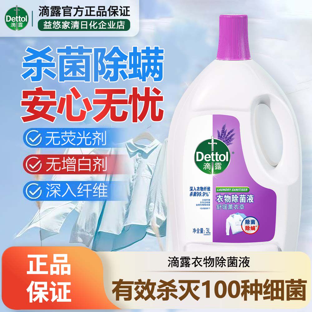 滴露衣物除菌液99.99%除螨