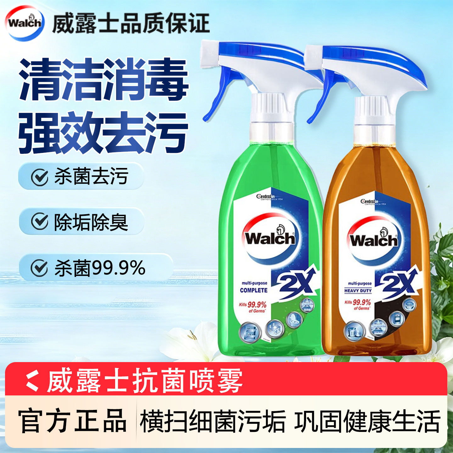 威露士抗菌喷雾除垢去污杀菌