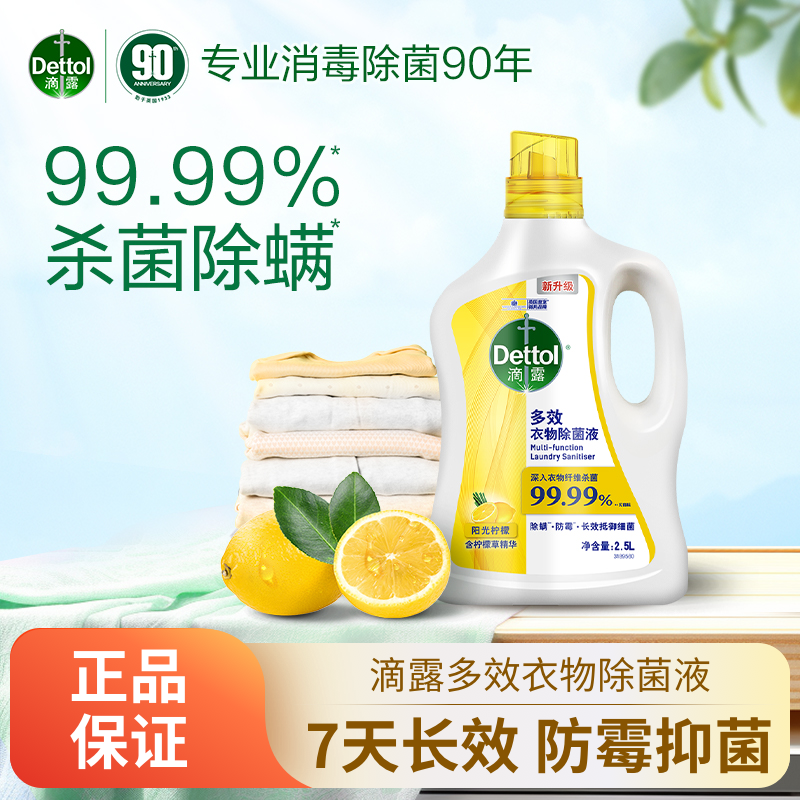 滴露衣物除菌液多效除菌防霉消毒除螨家用洁净去味内衣裤衣物纤维