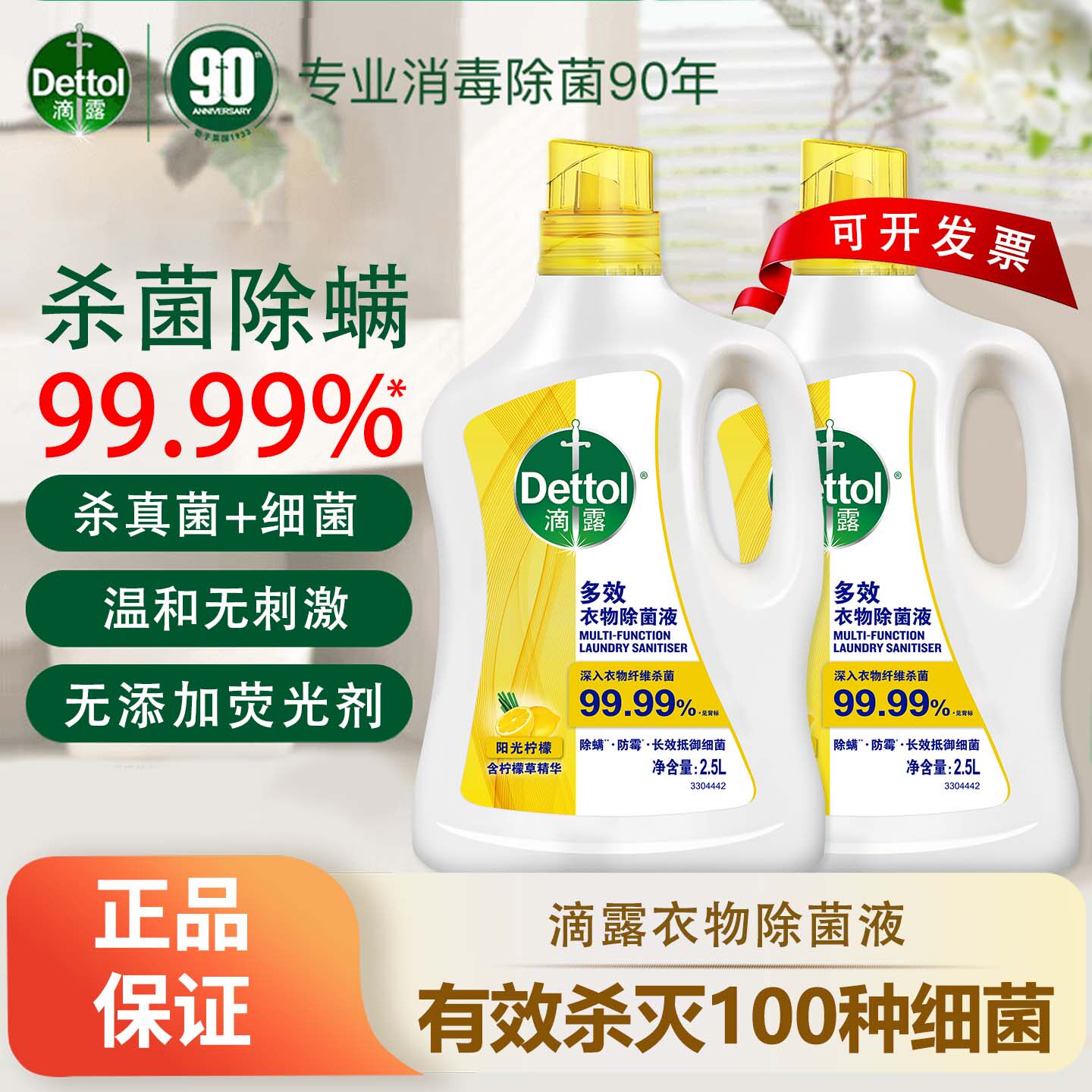 滴露多效除菌液长效抑菌防霉防臭梅雨季杀菌消毒柠檬衣物混洗护色