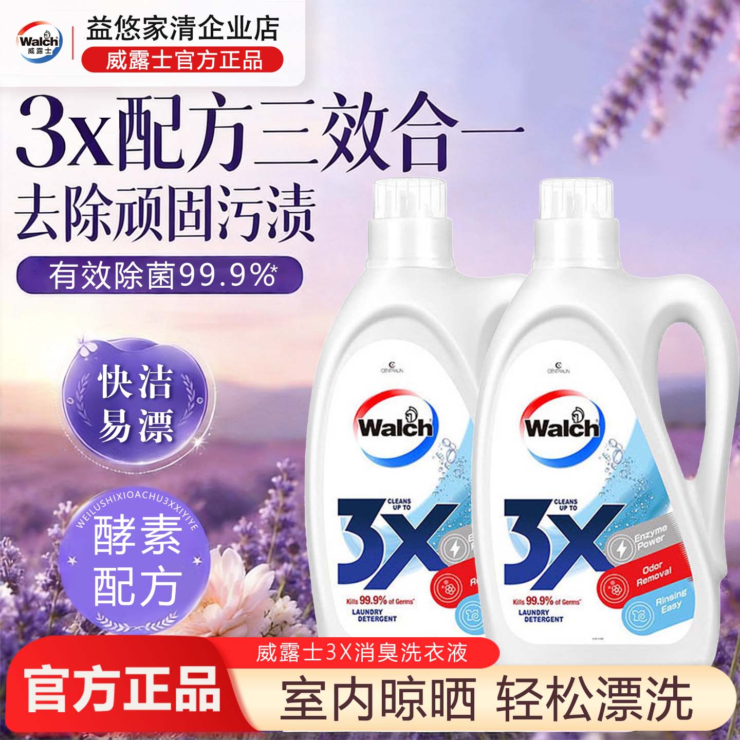 威露士3x消臭洗衣液薰衣草香除菌