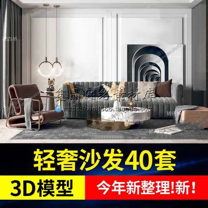 客厅沙发室内家装3dmax模型库素材效果图轻奢现代简约风格3D家具
