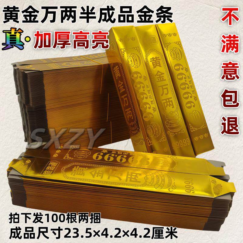 半成品金条大金条黄金万两高亮加厚高品质纸钱清明中元寒衣节周年