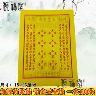 复古黄色竹浆纸五宝通皇钱图案18×25厘米加厚手工纸100张祭元 祀