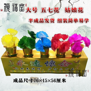 精品五期花女儿花姑娘花半成品五七用品清明节中元十月一周年春节