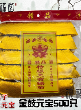 精品锡箔纸元宝无膜金黄色银元宝传统500只装送袋子正品