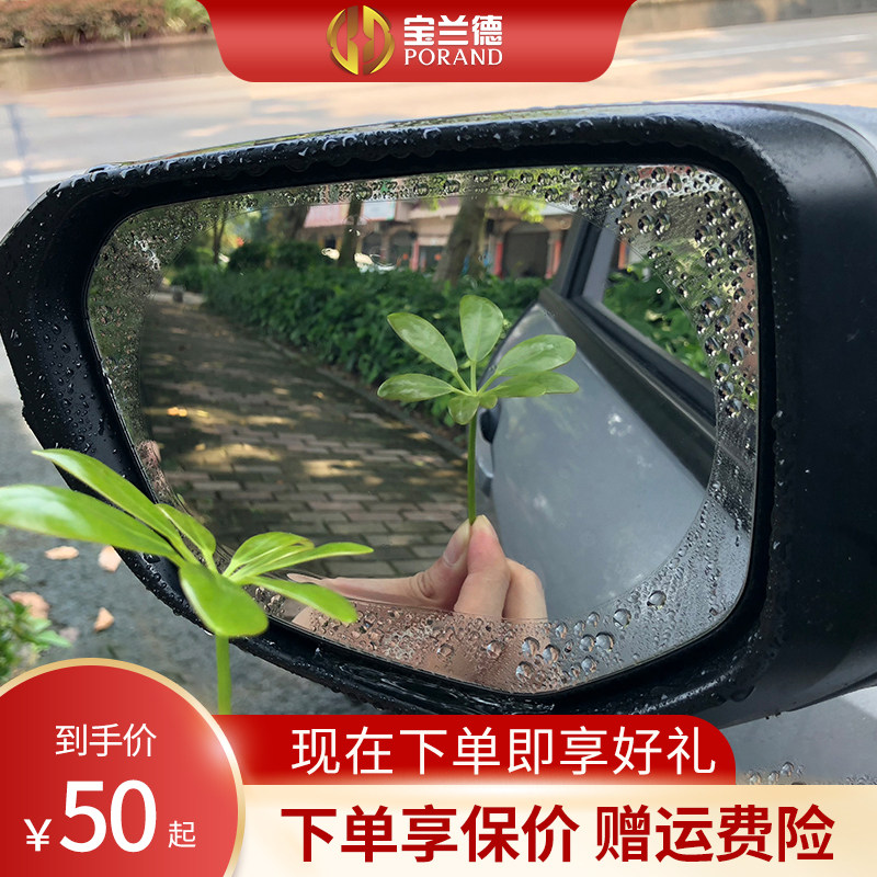 宝兰德汽车后视镜防雨贴膜防雾纳米膜长效雨敌车窗防起雾倒后镜贴