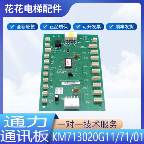 通力电梯轿厢通讯板COB/CEB/FCB/KM713700/713720/713730G11/G71