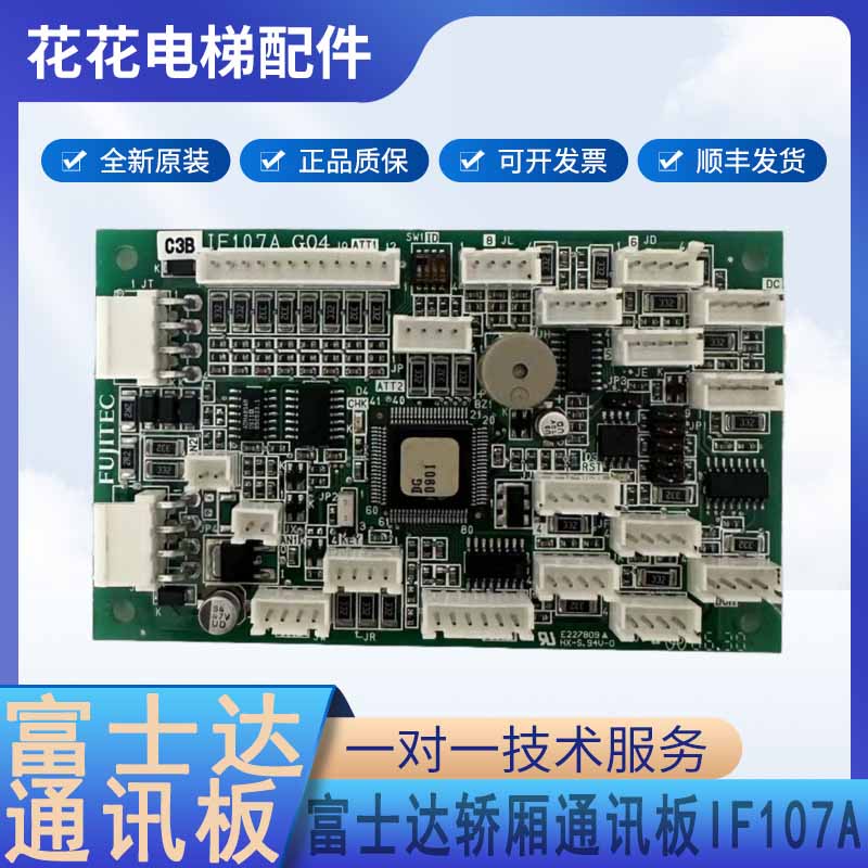 Fujitec富士达电梯轿内通讯板IF107B/IF107A/IF107C原装全新IF67B