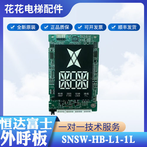 电梯配件FJHD恒达富士专用外招显示板SNSW-HB-L1-1L全新原装