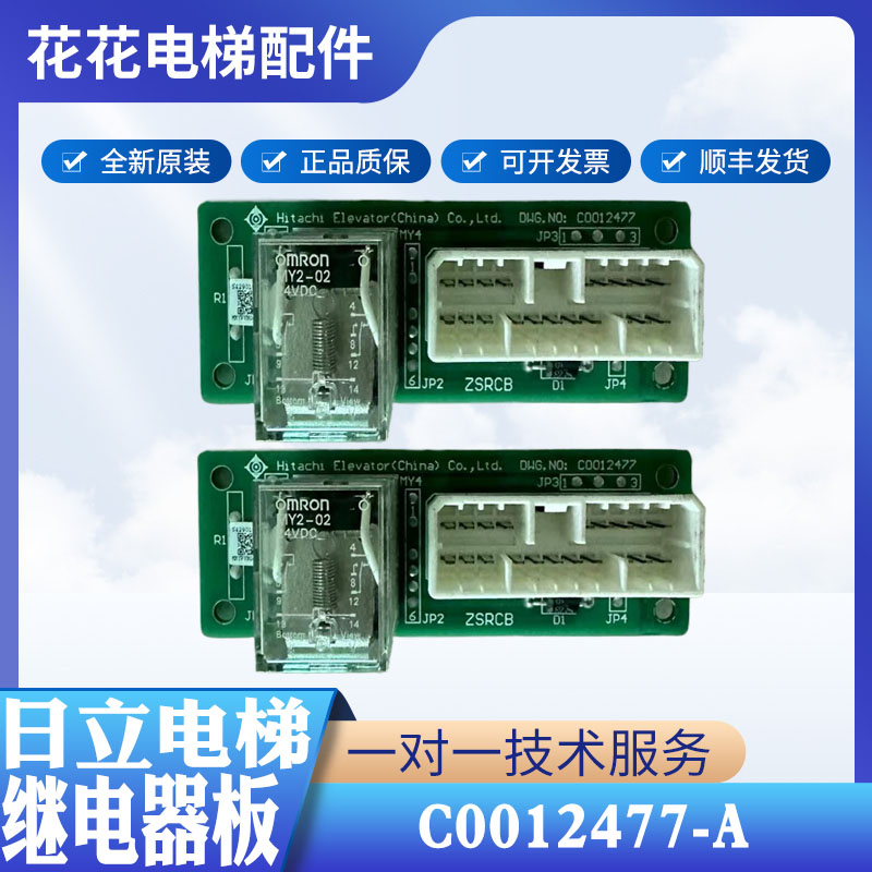 日立电梯继电器板ZSRCB C0012477 C0012477-A C0012477-C全新现货