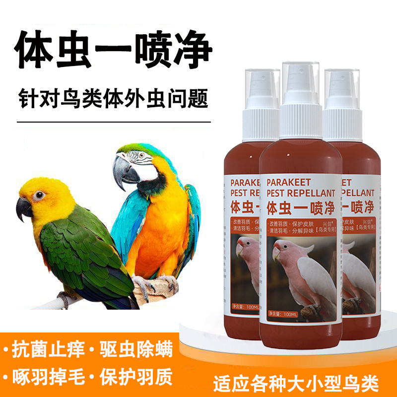 鸟用驱虫喷雾体外杀虫剂鹦鹉八哥玄凤啄羽掉毛除虱螨虫跳蚤一喷净,宠物/宠物食品及用品,鸟禽除臭剂,淘宝优惠券,粉丝福利购,淘宝优惠卷