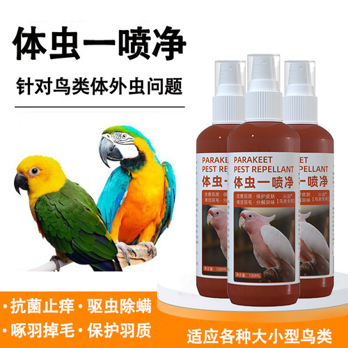 鸟用驱虫喷雾体外杀虫剂鹦鹉八哥玄凤啄羽掉毛除虱螨虫跳蚤一喷净