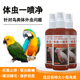 鸟用驱虫喷雾体外杀虫剂鹦鹉八哥玄凤啄羽掉毛除虱螨虫跳蚤一喷净